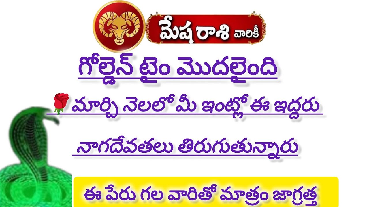 మేష రాశి వారికి గోల్డెన్ టైం మొదలైంది మార్చి నెలలో జరిగే ది తెలిస్తే|Mesha Rasi 2026|Mesha Rashi 