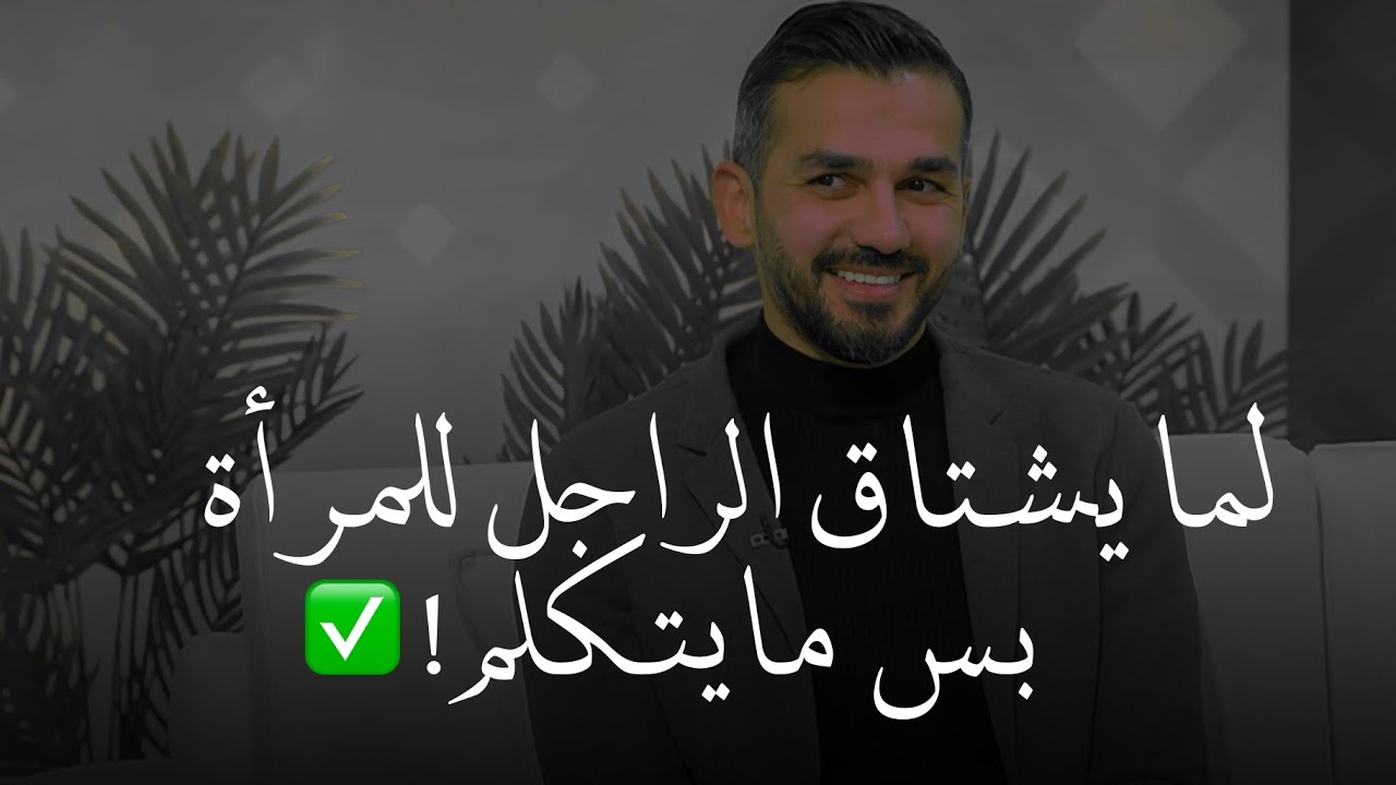 سر إشتياق الرجل للمرأة ✅😍| أسباب تخلي الراجل لايعبر عن إشتياقه للمرأة..| للكاتب سعد الرفاعي ✍️..