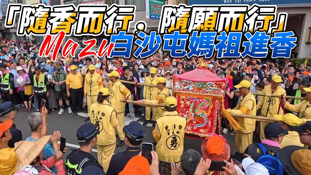 「粉紅超跑」白沙屯媽祖進香，32萬人報名參加！急行軍36小時到北港，香燈腳菜鳥撐得住嗎！？世界三大宗教盛事之一！為何能感動眾人，跟著媽祖踏上進香之路。