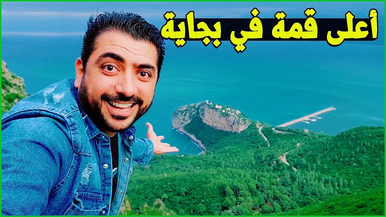 الجمال عدى الكلام .. لعبنا مع القرود في أعلى قمة في بجاية