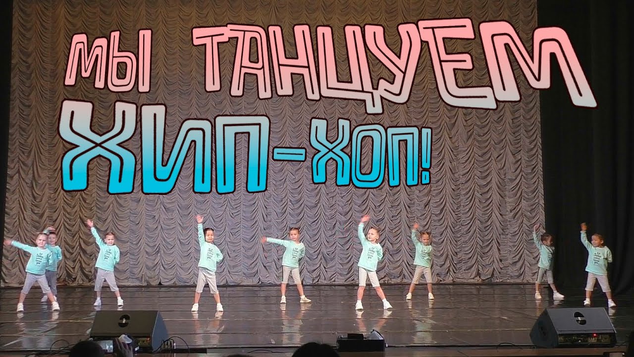 МЫ ТАНЦУЕМ ХИП-ХОП! / В РИТМЕ ТАНЦА / 18.02.23