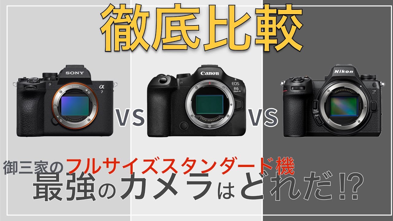【α7V】ソニー・キヤノン・ニコン　フルサイズのスタンダード機を徹底比較【フルサイズミラーレス】