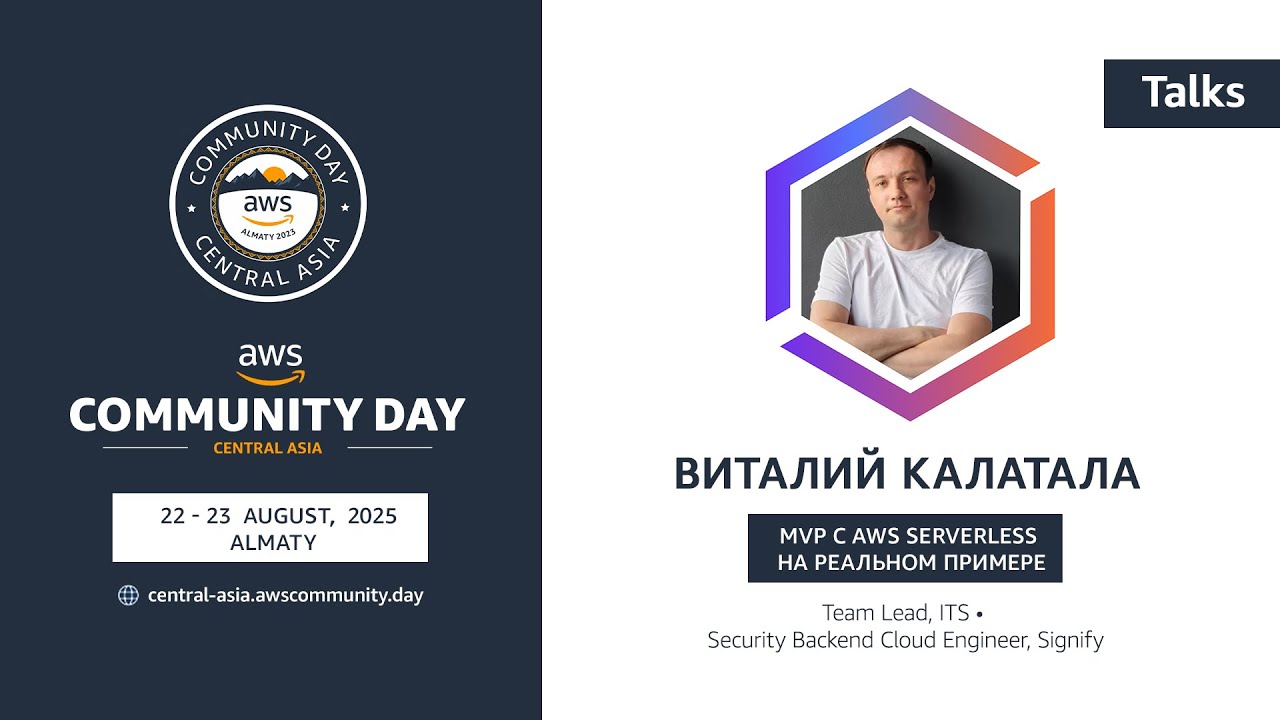MVP с AWS Serverless на реальном примере | Виталий Калатало