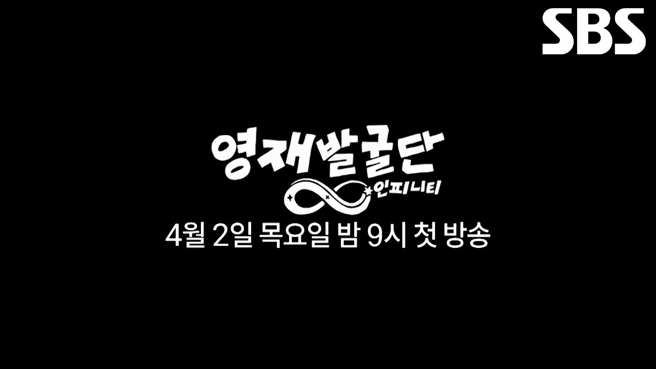 [1차 티저] 잠시 멈췄던 질문이 다시 시작되는 ‘영재발굴단: 인피니티’