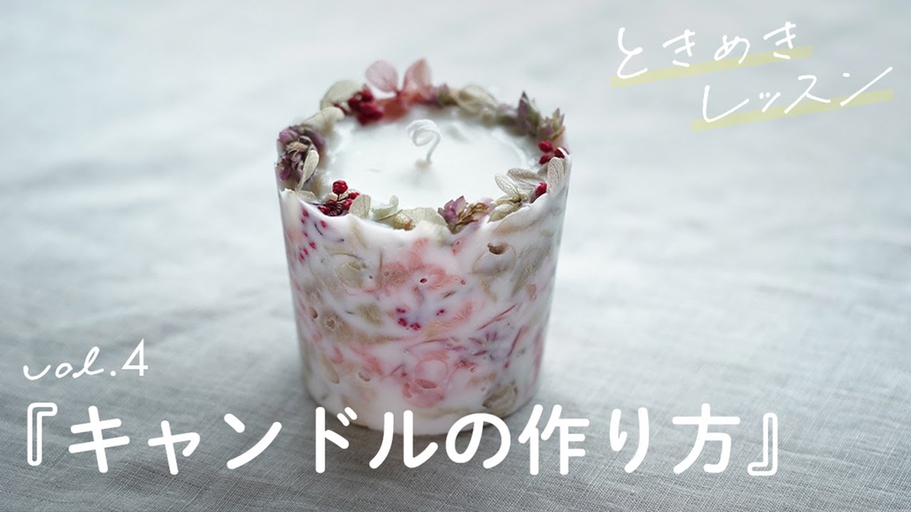 【天然素材で作る！ボタニカルキャンドルの作り方】初心者でも簡単 | ソイキャンドル | キャンドル作り | ハンドメイド | 手作り | ワークショップ | ときめきレッスンvol.4