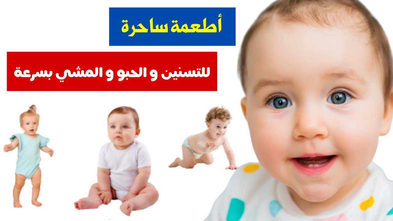 ١٠ أطعمة تساعد طفلك علي التسنين و الحبو و المشي بسرعة رهيبة 😍