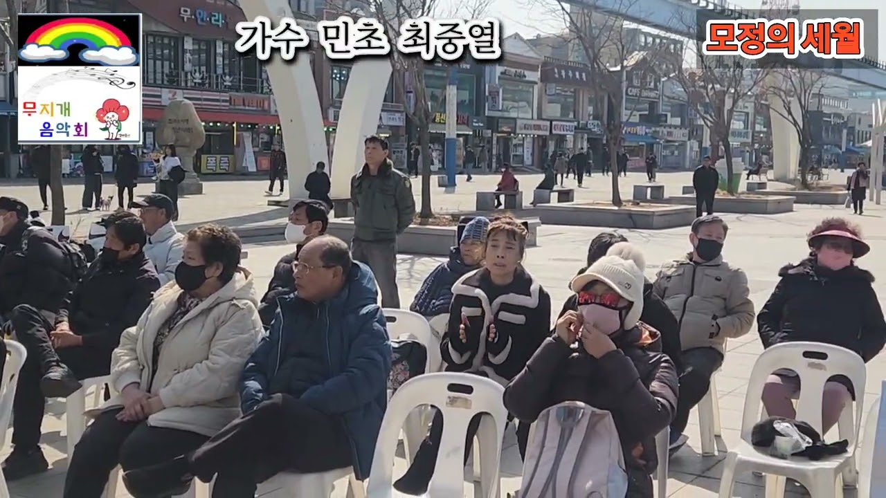 가수 민초 최중열 모정의세월 원곡 한세일 제 9회 무지개음악회 인천 월미도 갈매기무대 