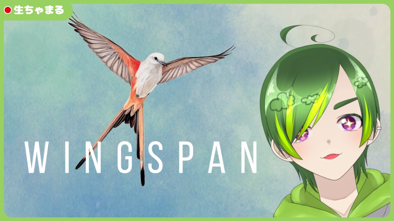 【Wingspan】鳥のカードゲーム！？【#りょくちゃまる #生ちゃまる #新人VTuber】