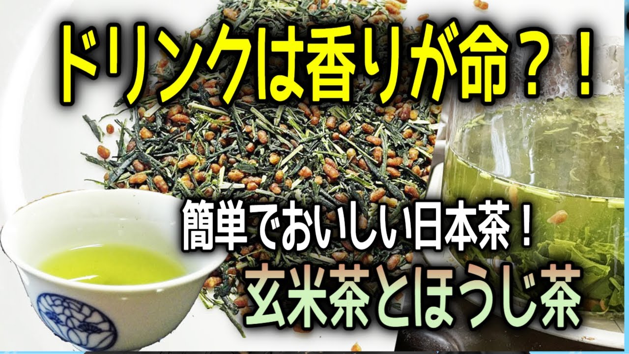 玄米茶とほうじ茶　気軽に飲めるおいしい日本茶