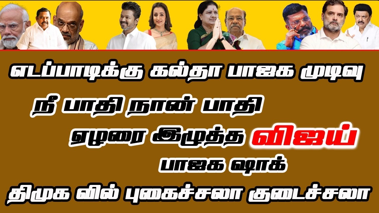 விஜய் முடிவு பாஜக ஷாக்|VIJAY |TVK-DMK-AIADMK -BJP-SASIKALA-DR RAMADOSS - THIRUMAVALAVAN|CENTER POINT