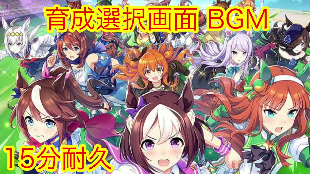 育成選択画面BGM 15分耐久【ウマ娘】