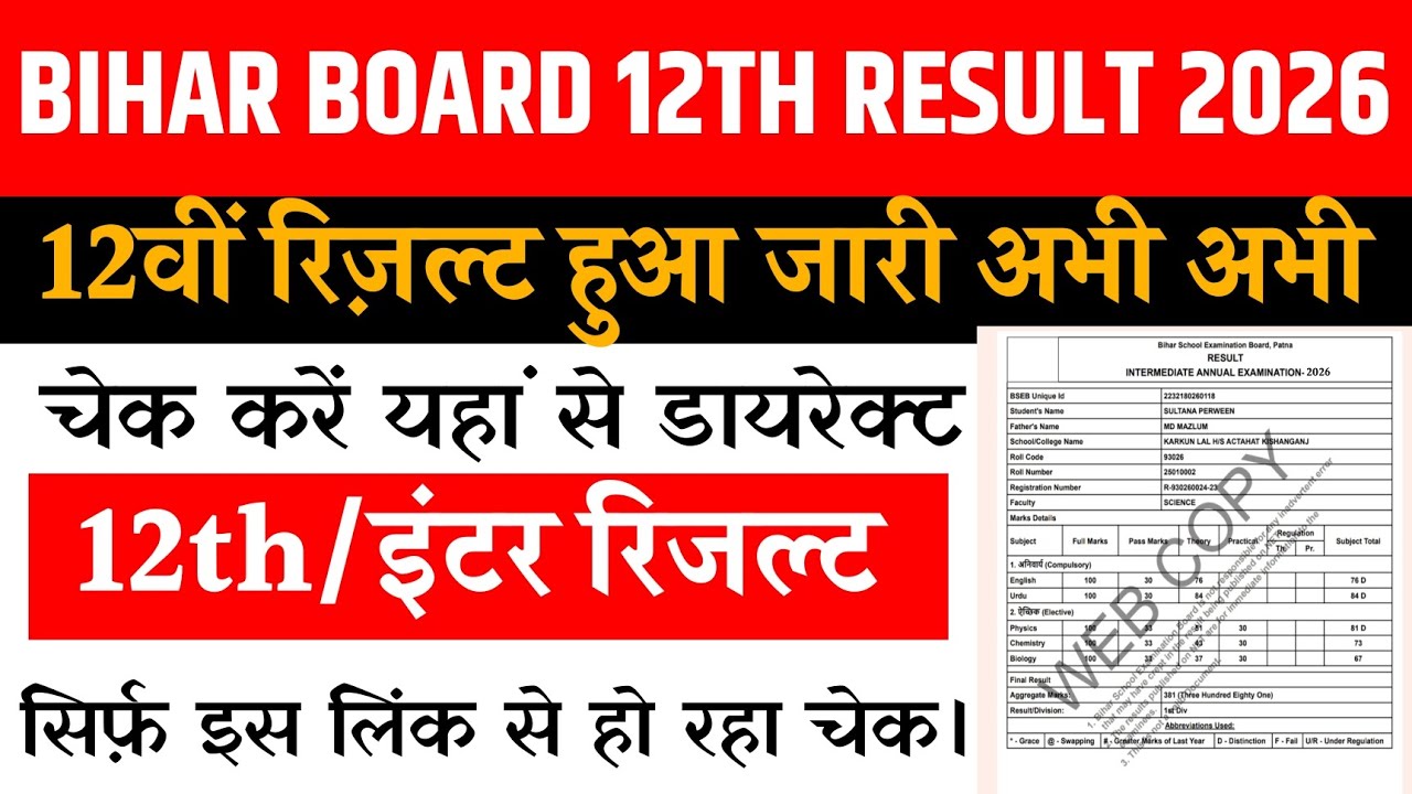 Bihar Board 12th Result 2026 | Bihar Board Inter Result 2026 | Bihar Board 12th Result Date 2026