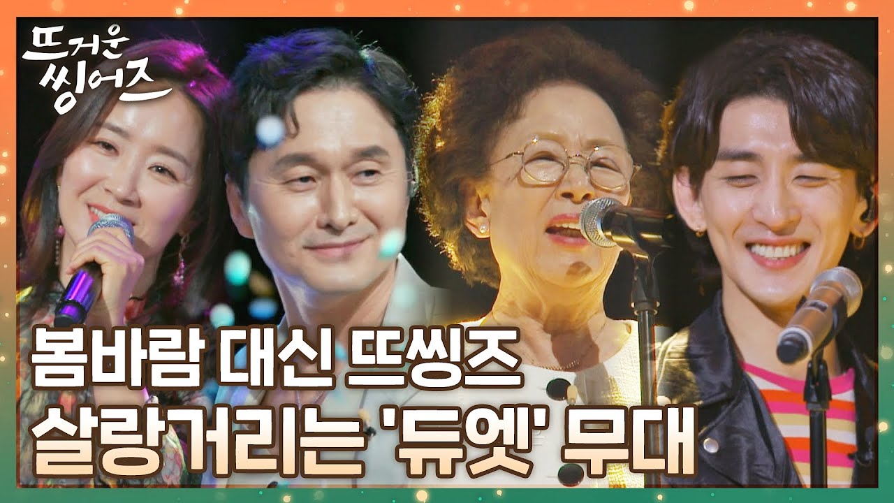 [#확끌립] 듀엣 무대 모음 눌렀더니 봄바람이 살랑거렸다( ᵘ ᵕ ᵘ ⁎) 〈뜨거운 씽어즈(hotsingers)〉