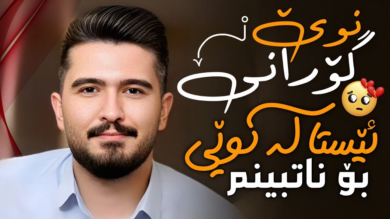 عەلی هاوڕاز 2025 گۆرانی نوێ ( ئێستا لە کوێی بۆ ناتبینم ) دانیشتنی : محەممەد خان خوبەیدە