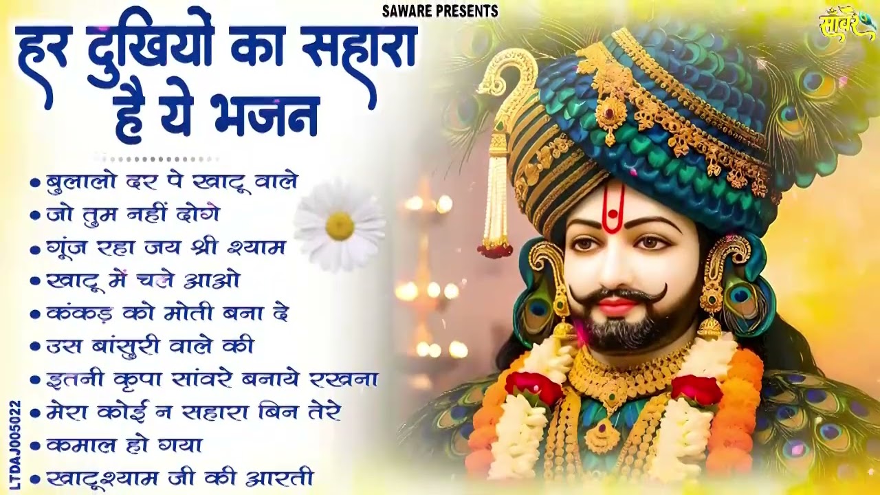 2026 नॉनस्टॉप खाटू श्याम भजन | New Khatu Shyam Bhajan 2026 | श्याम भजन 2026 |New Bhajan 2026 | Shyam