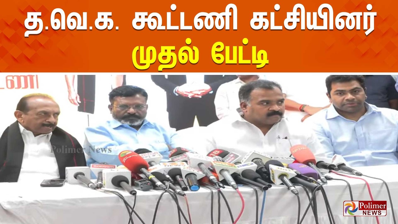TVK Alliance | CM VIJAY | Pressmeet | தவெக கூட்டணி கட்சியினர் முதல் பேட்டி