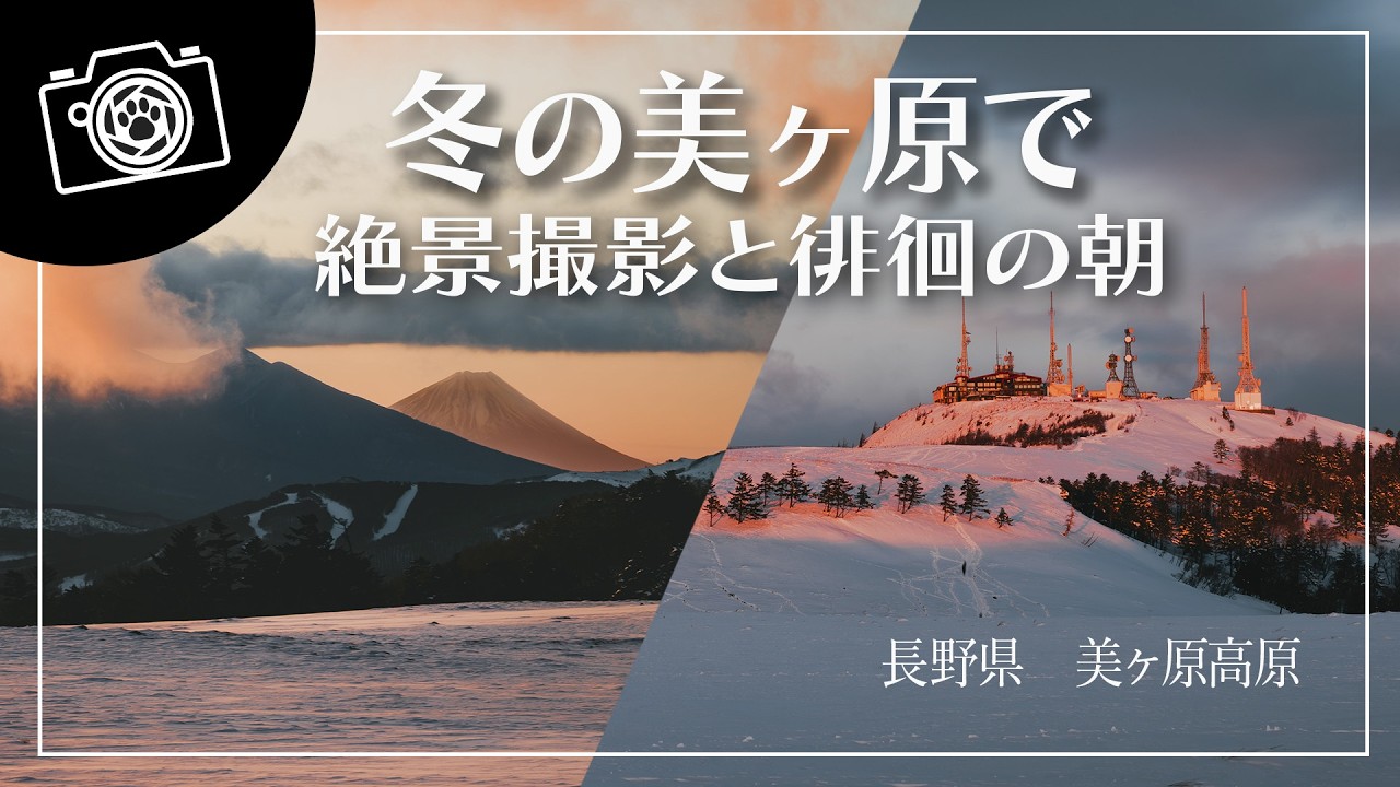 【標高2,000mの聖域】美ヶ原で迎える感動の夜明け｜富士山と天空の城を歩き回る写心浴の旅