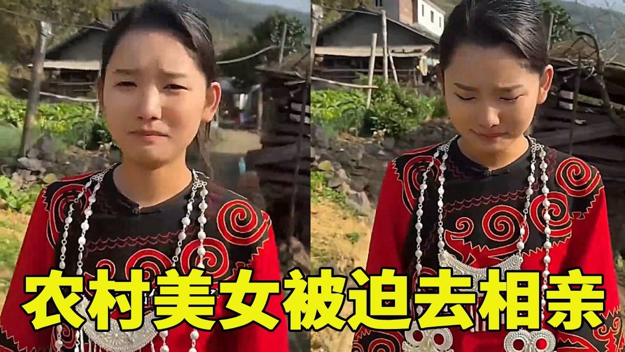 农村美女被迫去相亲，姑娘很伤心哭着跑了出来，女孩子太难父母年纪越来越大女孩也不忍心