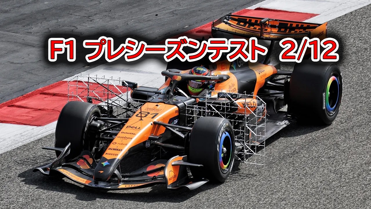 F1 2026 プレシーズンテスト　2/12