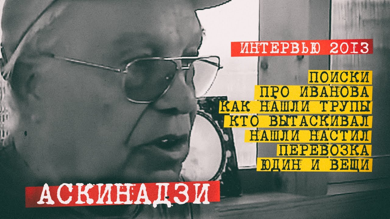 Перевал Дятлова,  поисковик Аскинадзи, как нашли дятловцев.