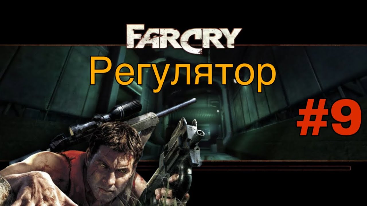 Far Cry 1 #9 Регулятор | Прохождение На Русском | СЛОЖНЫЙ