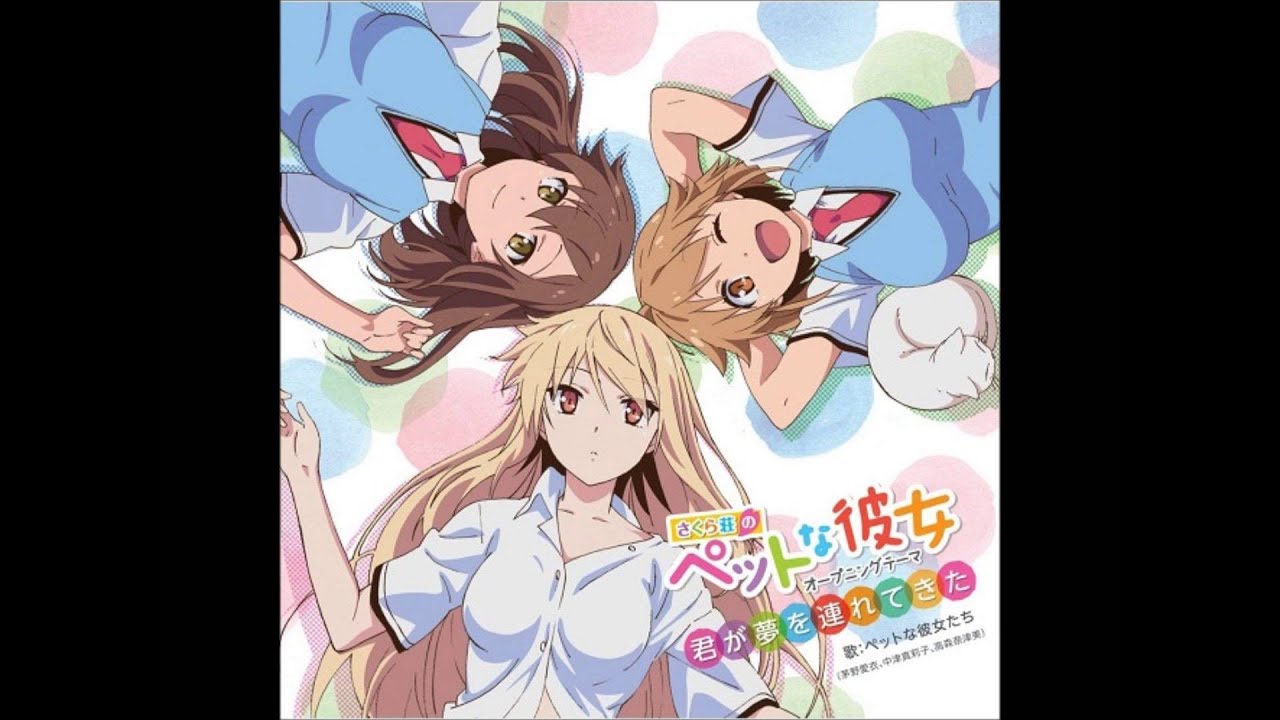 さくら荘のペットな彼女OP君が夢を連れてきた FULL 320k