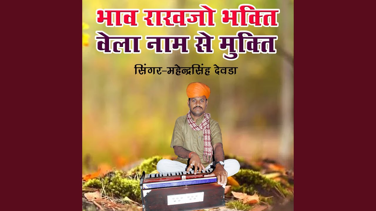 Bhaav Rakhjo Bhakti Vela Nam Se Mukti (Single Version)