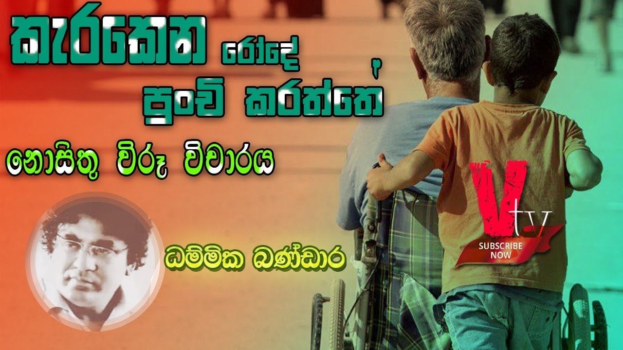 ගීත විචාරය කැරකෙන රෝදේ පුංචි කරත්තේ - ධම්මික බණ්ඩාර - Karakena Rode Punci karaththe- EdwardJayakody