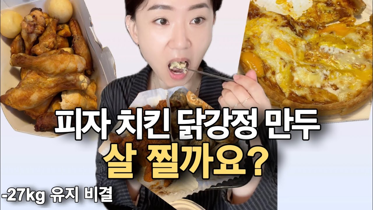 치킨 피자 먹고 다음날 체중은? (-27kg 감량 운동 루틴)