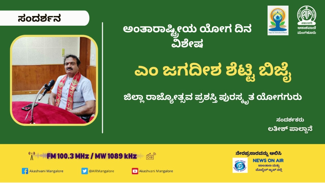 INTERVIEW WITH JAGADISH SHETTY | YOGA DAY SPECIAL | AKASHVANI MANGALURU