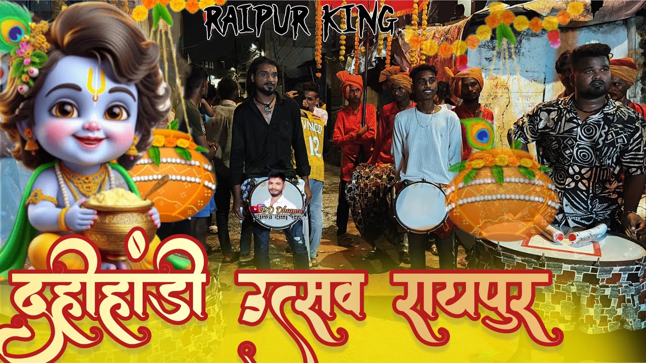 Krishna Janmashtami, Raipur 🥳 ￼ Bhavya Dahi Handi Utsav😍 Jai Ambe dhumal Raipur king 👑 | ￼#dhumal 