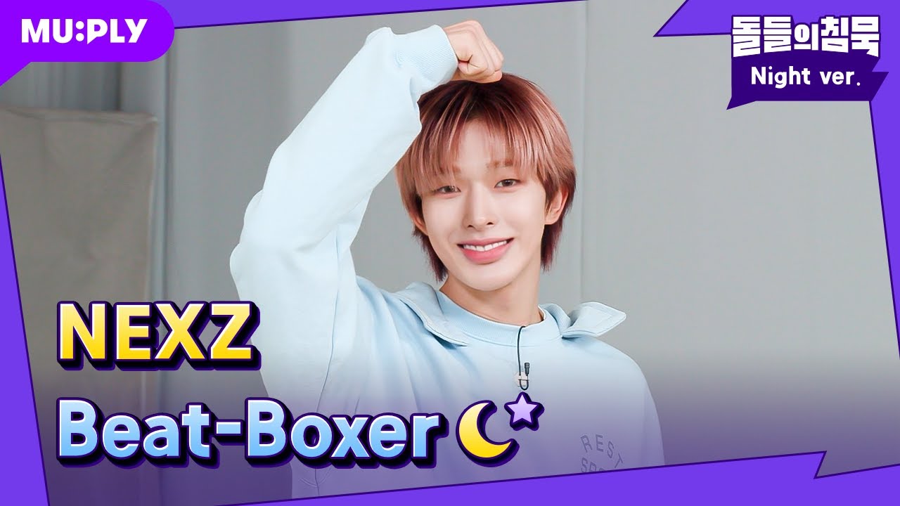 층간소음 따지러 왔다가 입덕하고 갑니다^^👍 | 돌들의침묵 | 넥스지(NEXZ) 'Beat-Boxer'