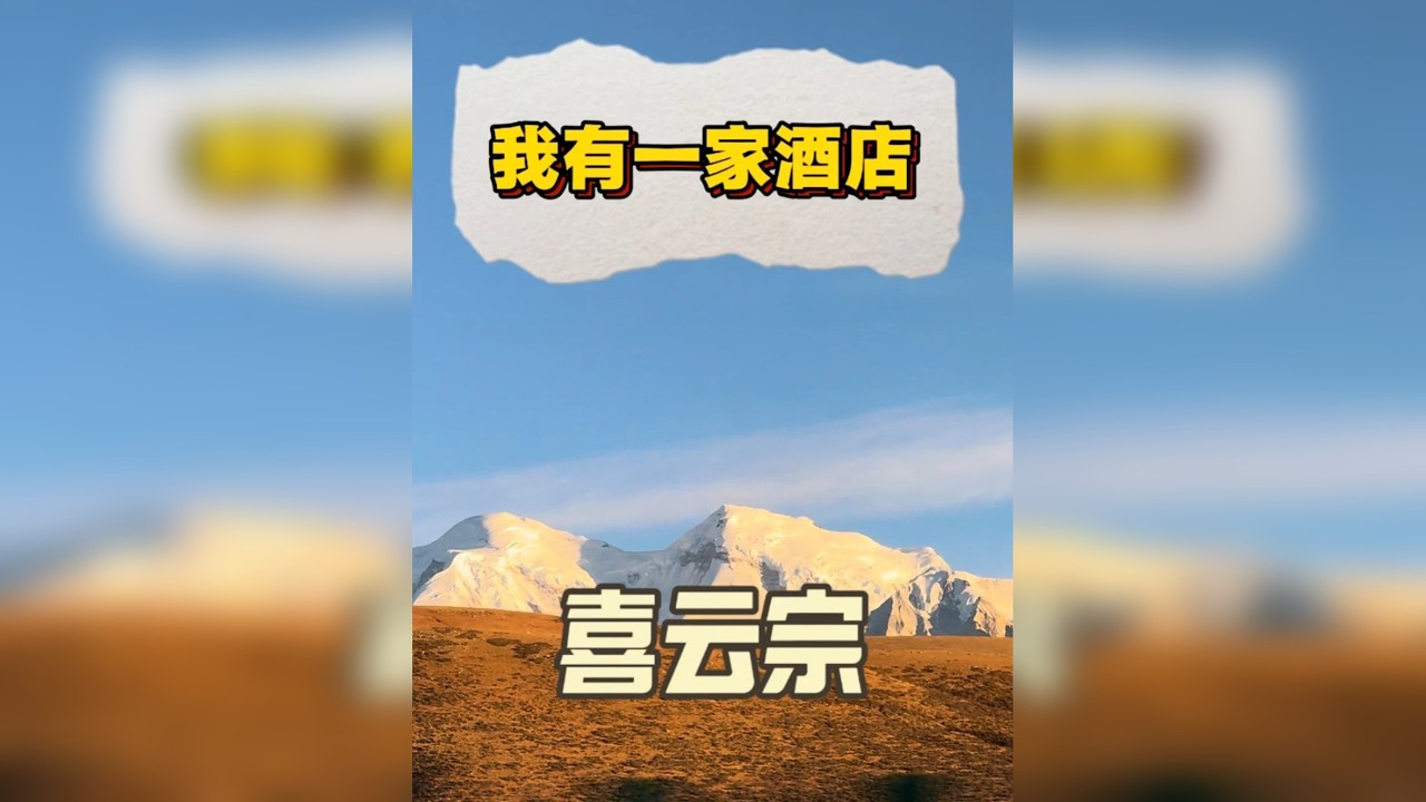 我有一家酒店 喜云宗