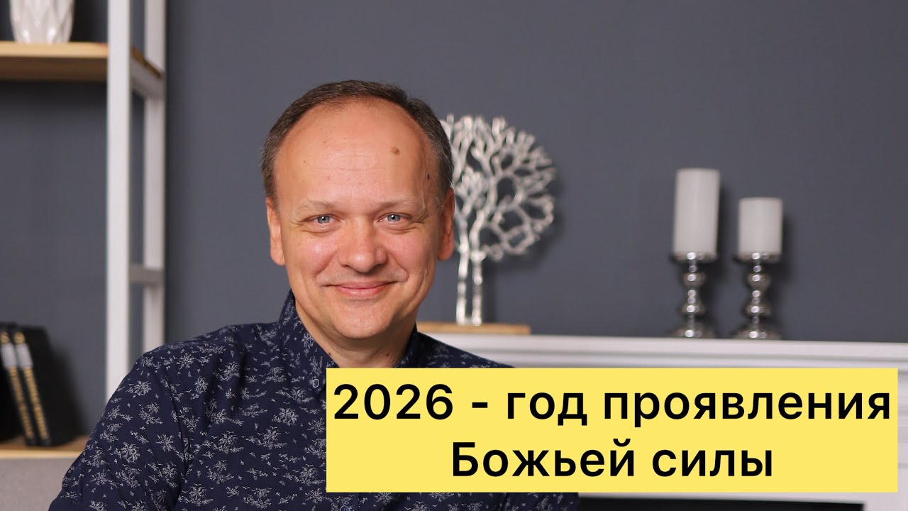 2026 - Год проявления Божьей силы
