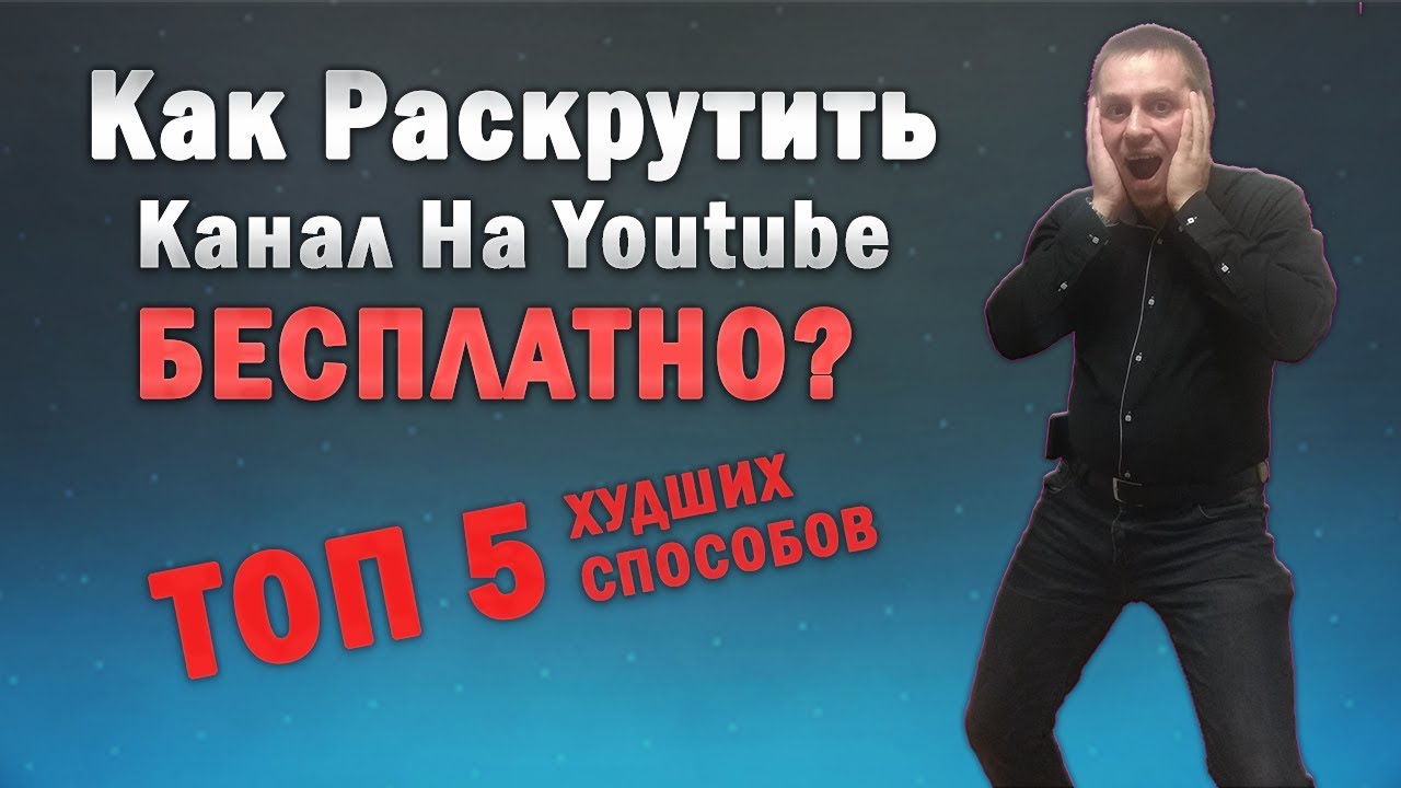 Как раскрутить канал на Ютубе Бесплатно. ТОП 5 самых ХУДШИХ способов раскрутки канала на YouTube