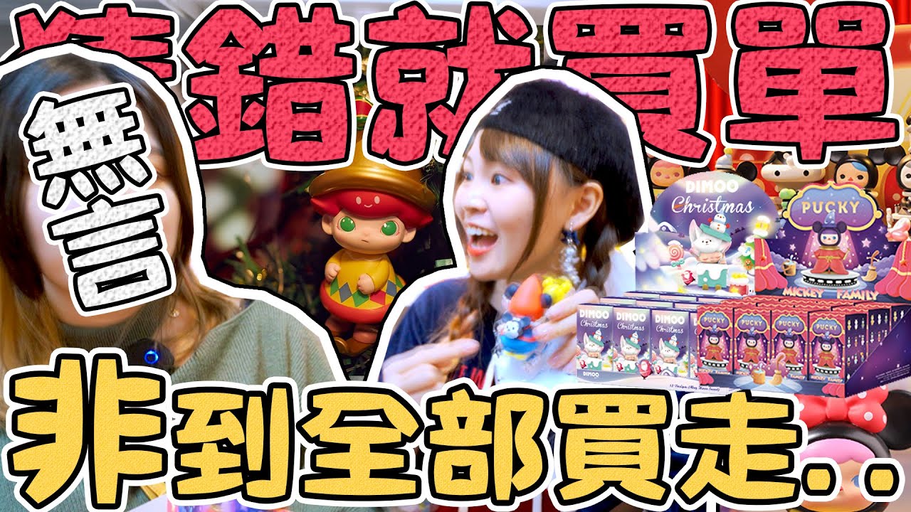 【猜錯就買單#4】迪士尼腦粉全都要！史上最值得收藏的盲盒！ dimoo Disney pucky labubu 鋼鐵人 可可酒精