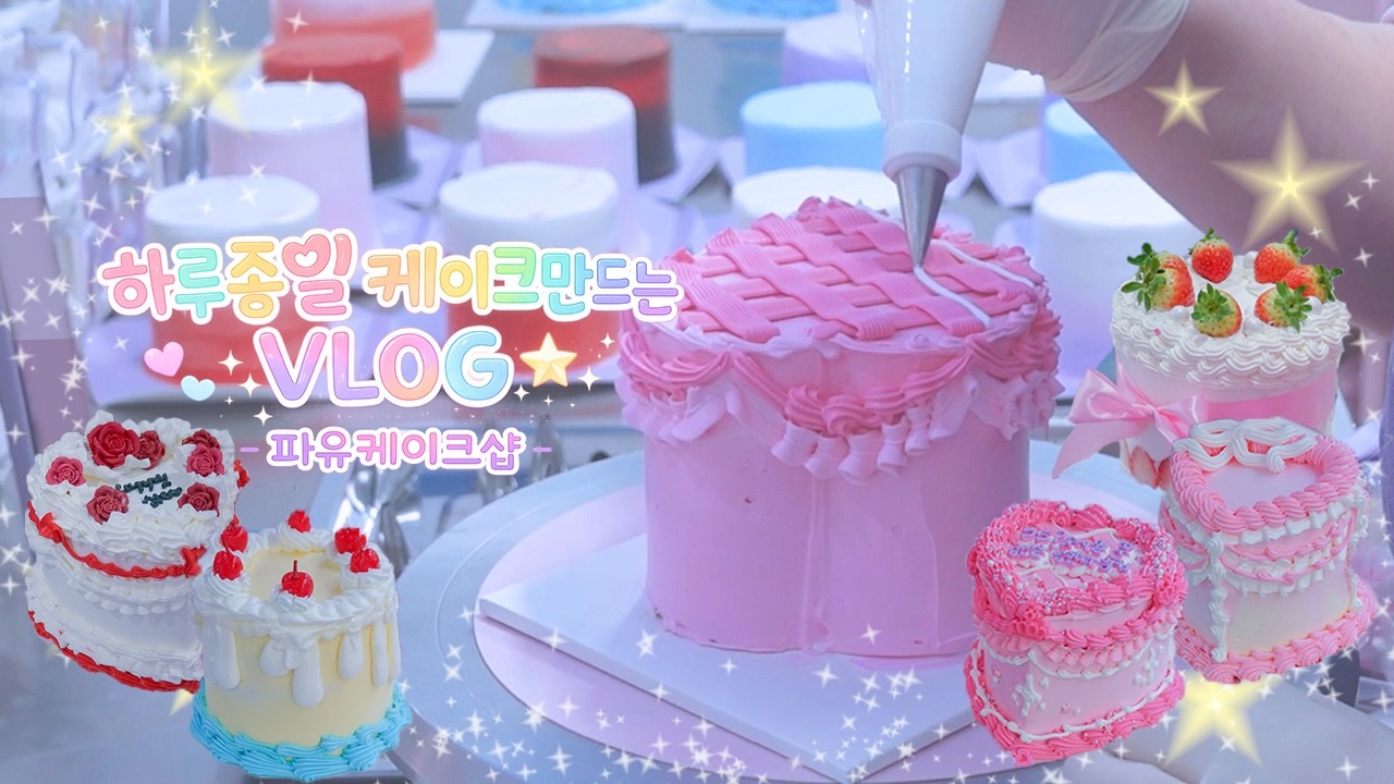 동화 속 현실 | 2025년의 마지막을 달콤하게, 12월 31일 케이크 이야기 기록🍰💜
