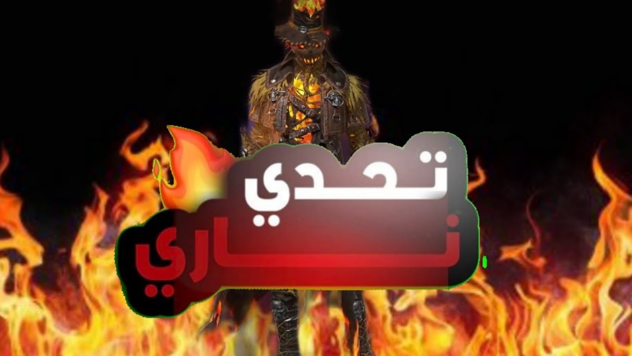 وأخيرا جربت سكين فايرباس راعي البقر و تقييمي له كان…😨😨 #freefire 