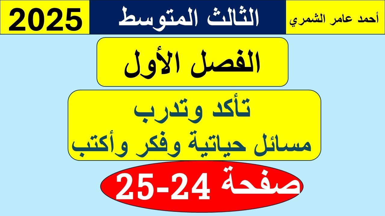 رياضيات الثالث المتوسط صفحة 24 و 25 / تأكد و تدرب ومسائل حياتية و فَكِّرْ / الفصل الأول