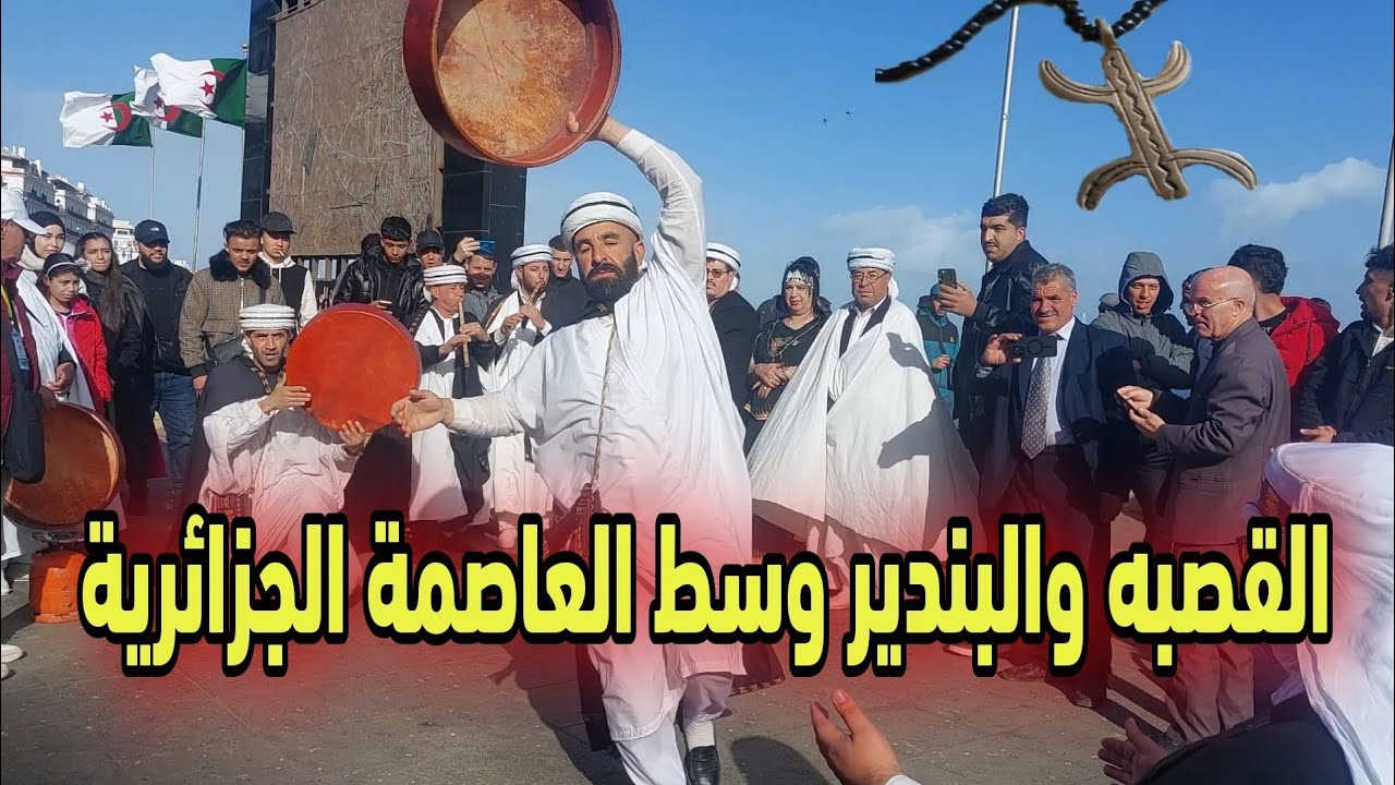 القصبة والبندير في قلب الجزائر العاصمة: أجواء احتفالات يناير رأس السنة الأمازيغية