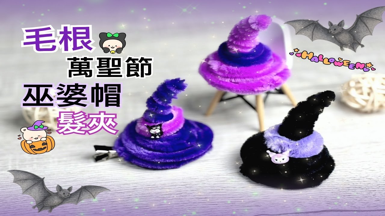 手作-毛根萬聖節巫婆帽(扭扭棒教學)