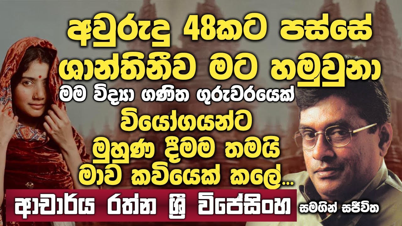 අවුරුදු 48 කට පස්සේ ශාන්තිනීව මට හමුවුනා ඇයට දැන් 64ක් | NethFM Sajeewitha | Rathna Shree Wijesingha