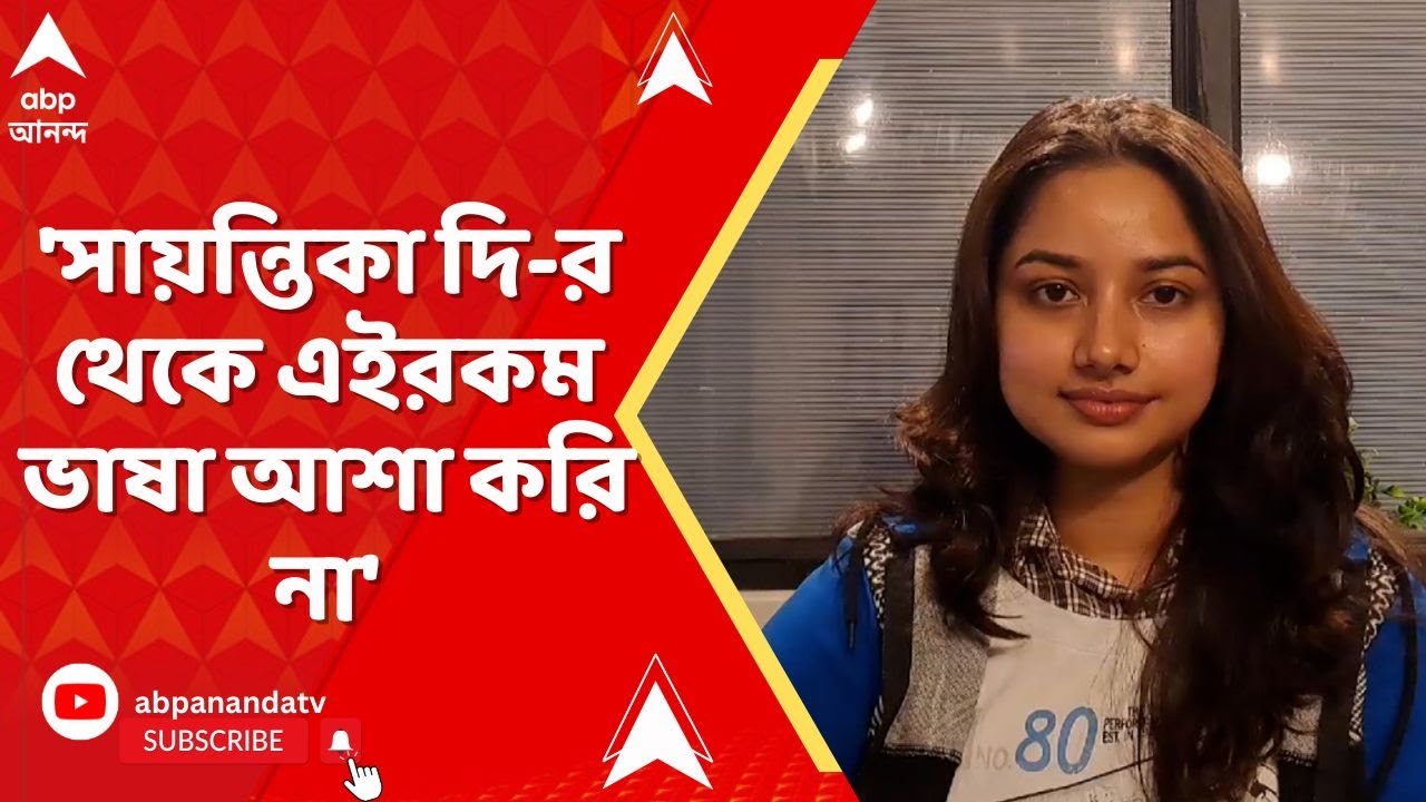 Rajanya Haldar: 'সায়ন্তিকা দি-র থেকে এইরকম ভাষা আশা করি না', মন্তব্য রাজন্য়ার