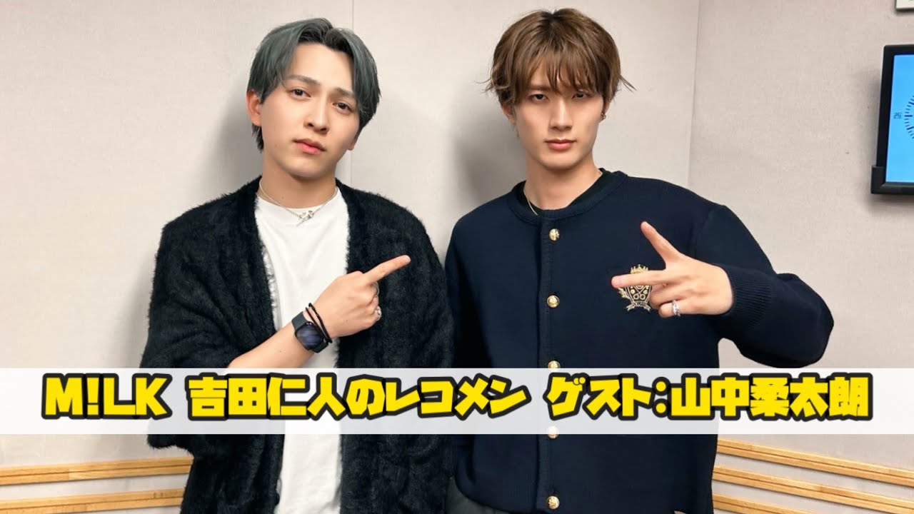 M!LK 吉田仁人のレコメン【ゲスト：M!LK 山中柔太朗＋M!LKについて】25/10/23