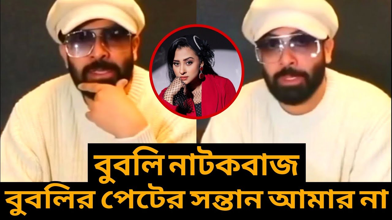 বুবলির দ্বিতীয় সন্তানকে অস্বীকার করে শাকিব খান বলেন বুবলির দ্বিতীয় সন্তানের বাবা আমি না!