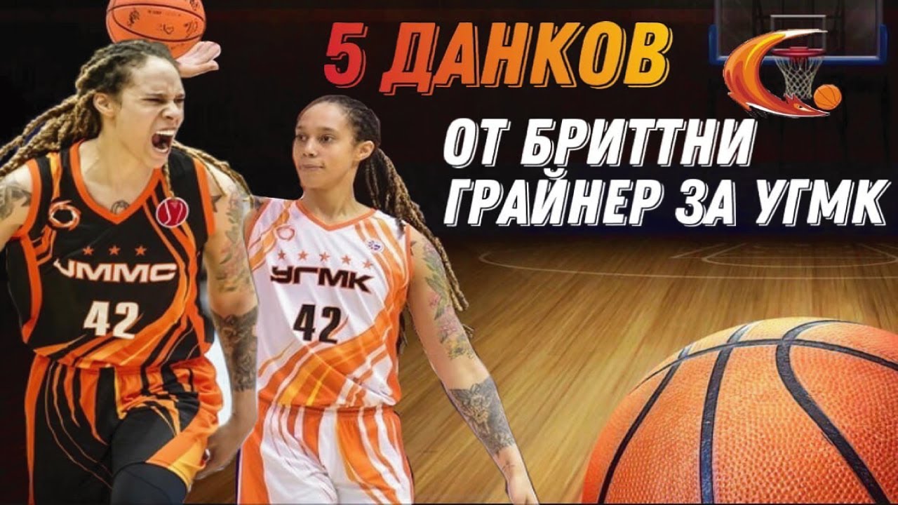 5 ДАНКОВ ОТ БРИТТНИ ГРАЙНЕР ЗА 