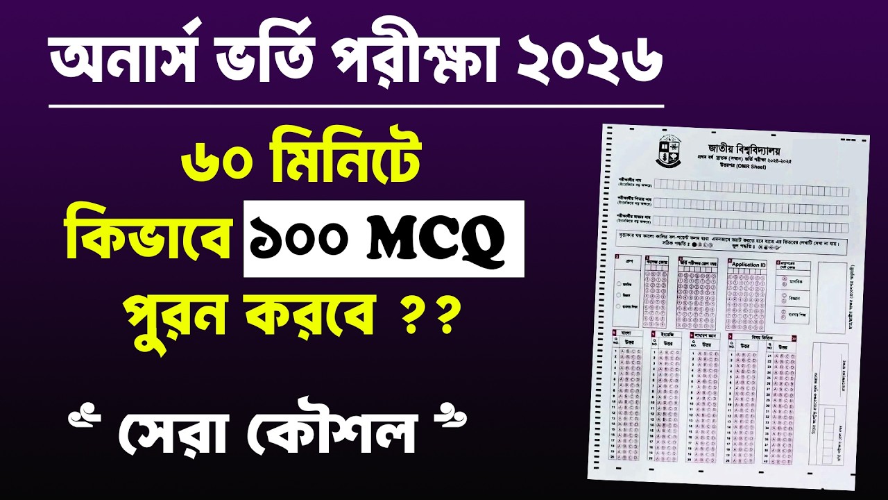 100 MCQ যেভাবে ১ ঘণ্টায় পুরন করবে | Honours Admission 2026 MCQ | NU Admission 2026 MCQ Sheet