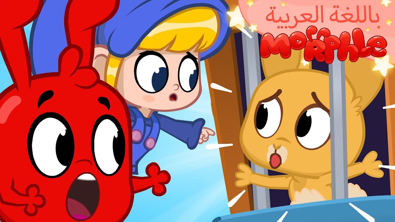Morphle Arabic | كرتون مورفل بالعربي | قصص مورفل و ميلا | حلقة أرنب عيدِ الفصحِ في السجنِ