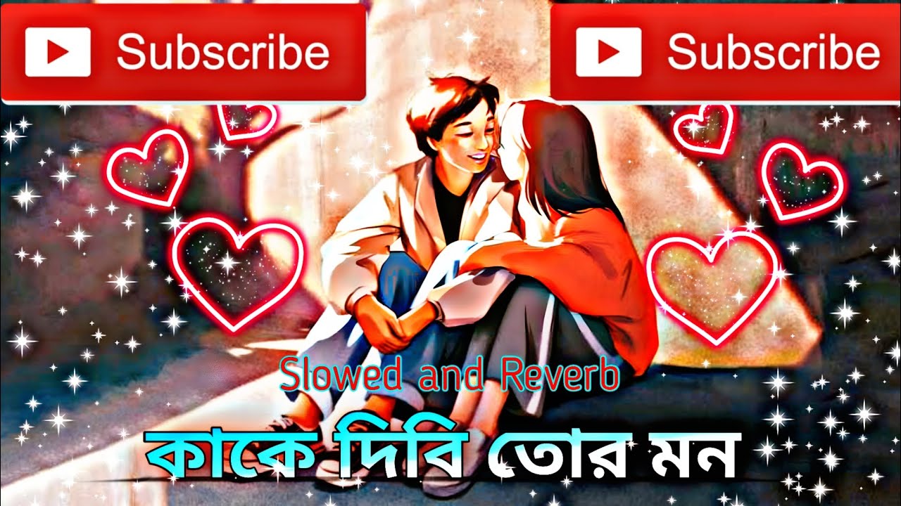 কাকে দিবি তোর মন।। Purulia Song Lofi ।।Purulia Lofi Edits ।।