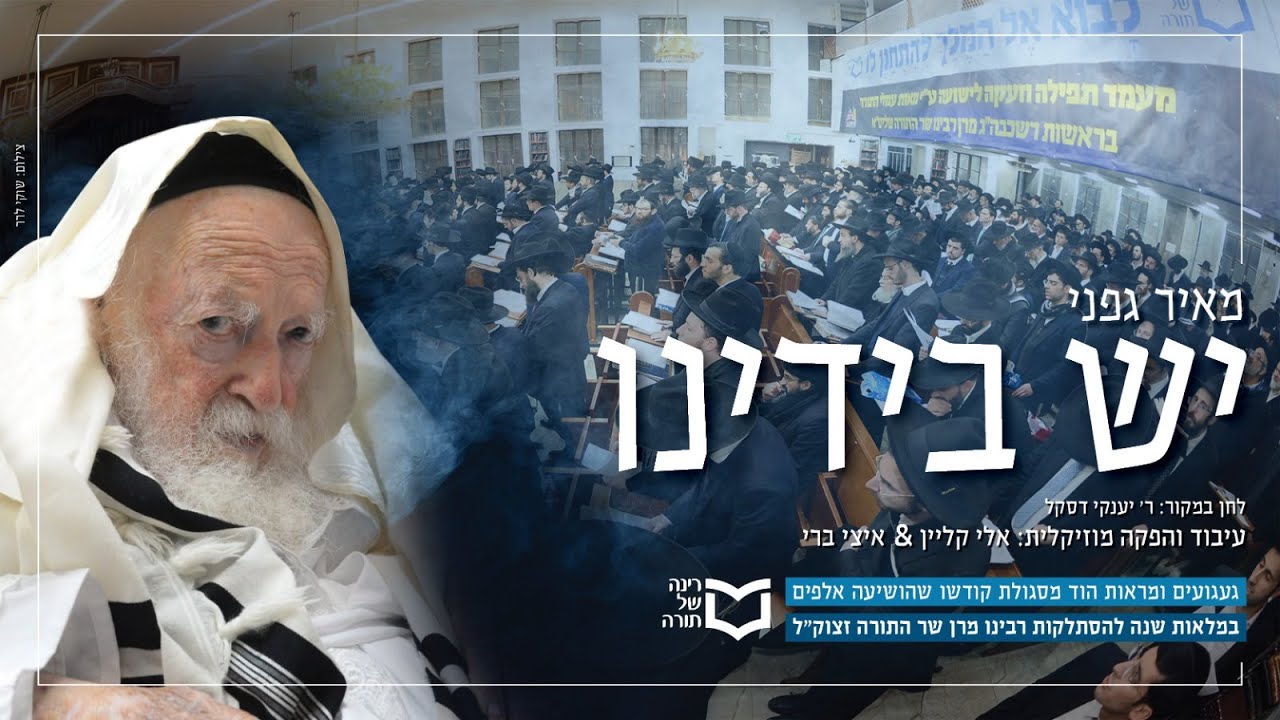 מאיר גפני שר: יש בידינו - שנה להסתלקות מרן שר התורה זצוק